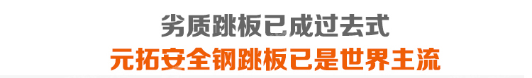 元拓鍍鋅鋼跳板240*1500時代來臨